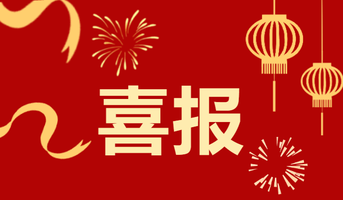 喜報(bào)！安徽正宇集團(tuán)榮獲安...