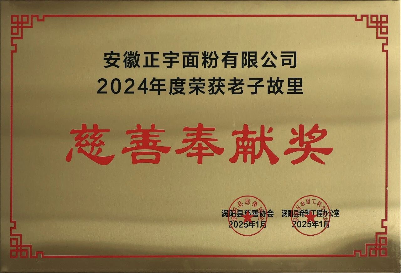 喜報(bào)！安徽正宇面業(yè)榮獲20...